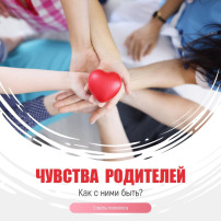 ЧУВСТВА РОДИТЕЛЕЙ. КАК С НИМИ БЫТЬ? ЧУВСТВА РОДИТЕЛЕЙ. КАК С НИМИ БЫТЬ?.